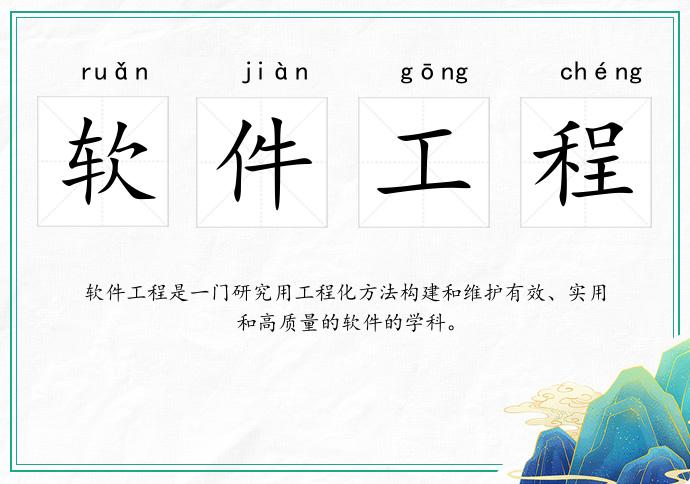 軟件工程的意思