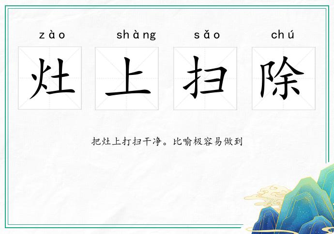 灶上掃除的意思