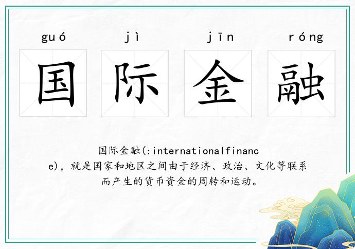 國際金融的意思