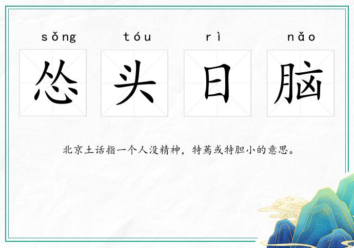 慫頭日腦的意思