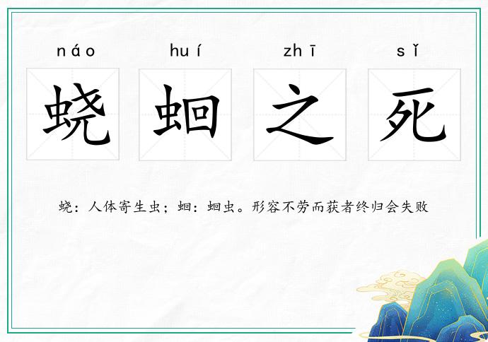 蟯蛔之死的意思