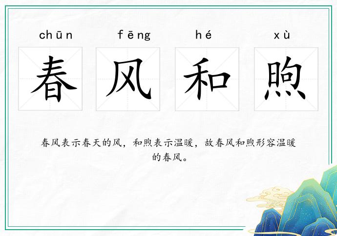 春風(fēng)和煦的意思