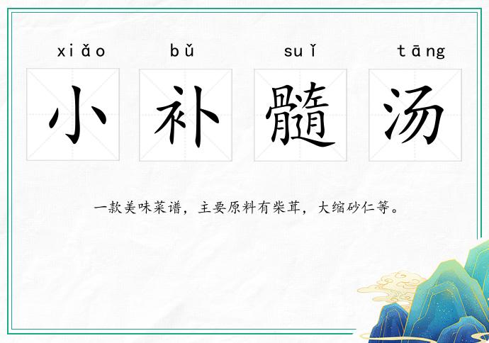 小補髓湯的意思