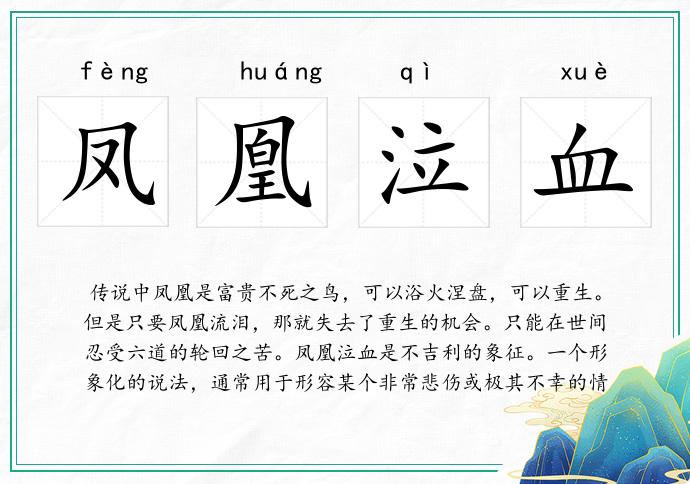 鳳凰泣血的意思