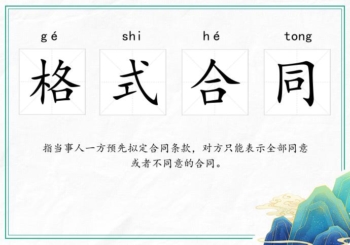 格式合同的意思