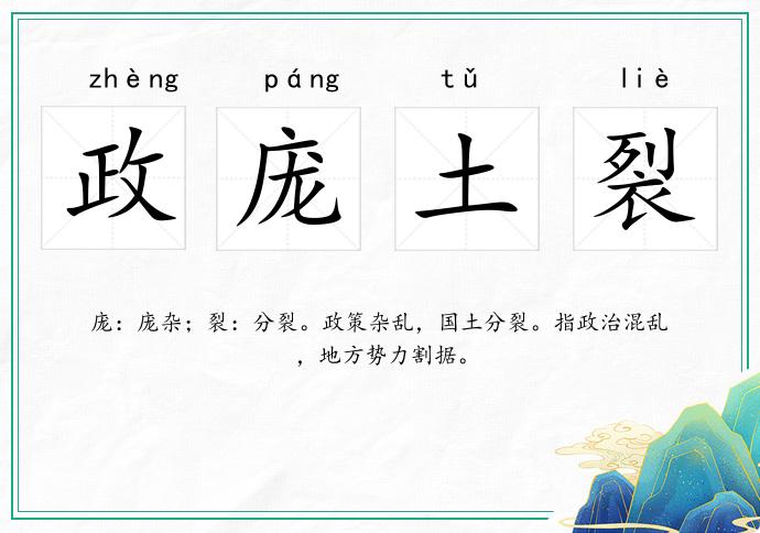 政龐土裂的意思