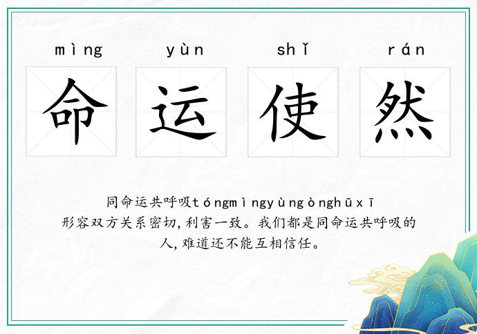 命運使然的意思
