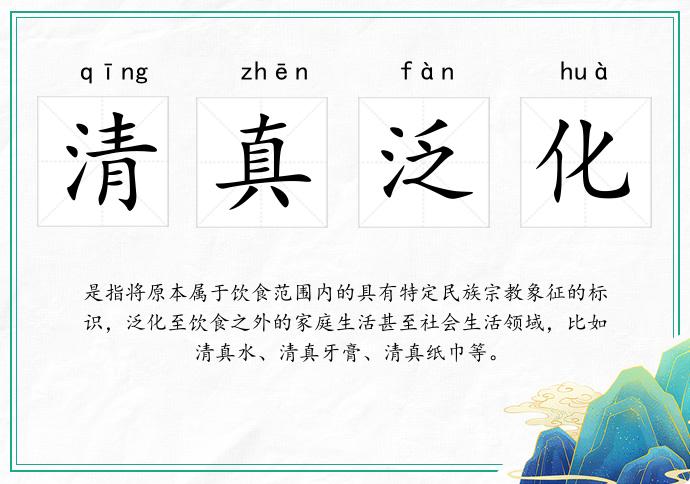 清真泛化的意思