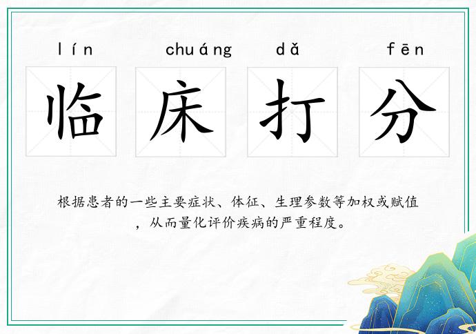 臨床打分的意思