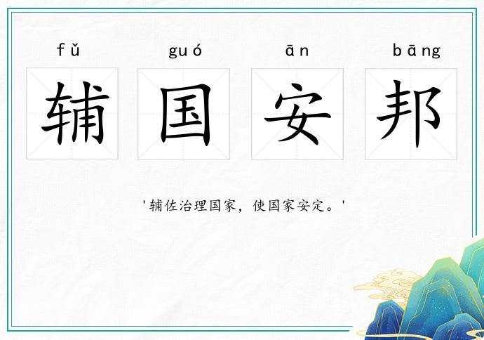 輔國安邦的意思