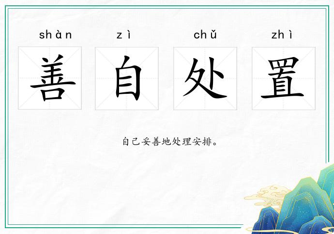 善自處置的意思