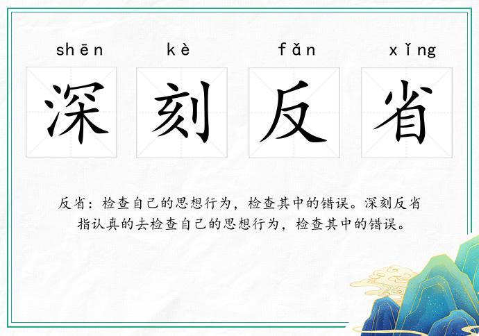 深刻反省的意思