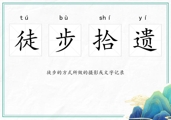 徒步拾遺的意思