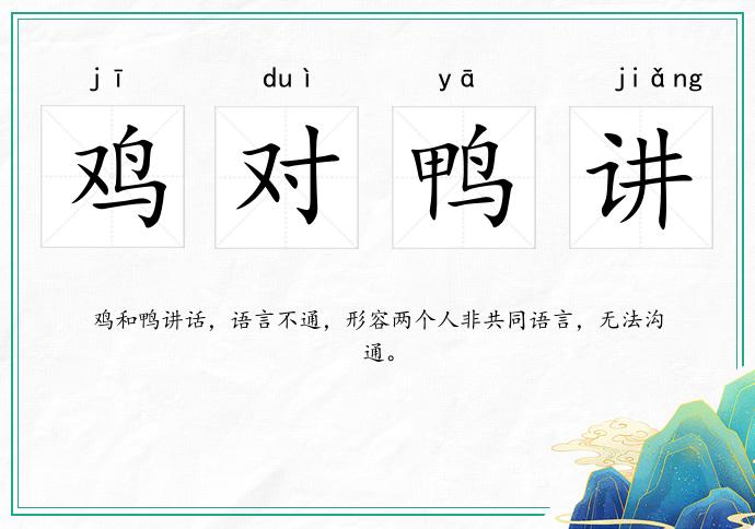 雞對鴨講的意思