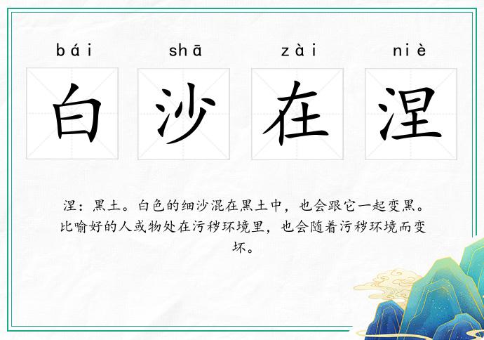 白沙在涅的意思