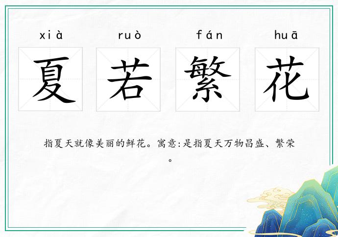 夏若繁花的意思
