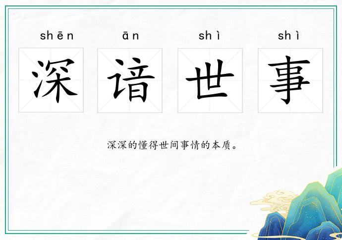 深諳世事的意思