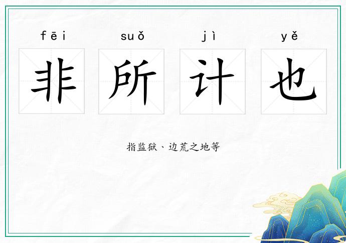 非所計(jì)也的意思