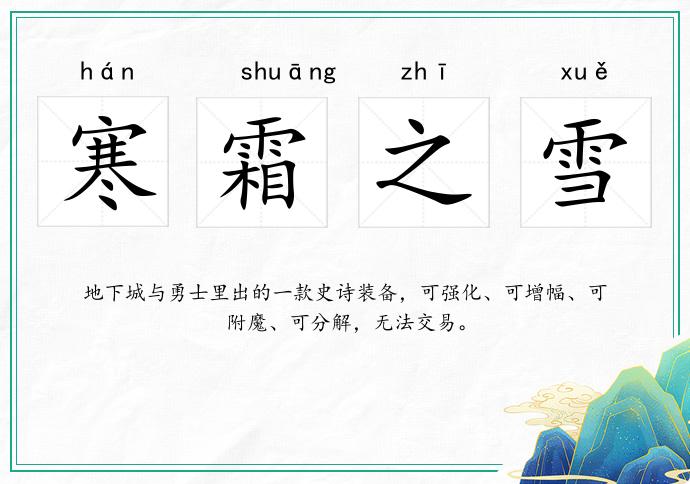 寒霜之雪的意思
