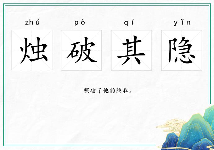 燭破其隱的意思