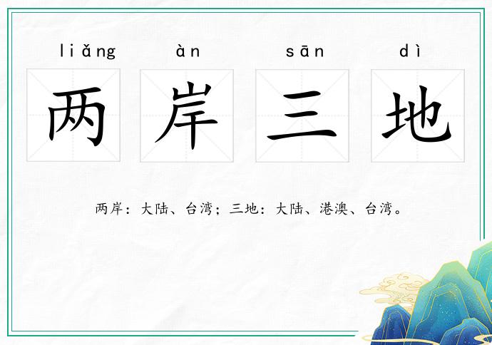 兩岸三地的意思