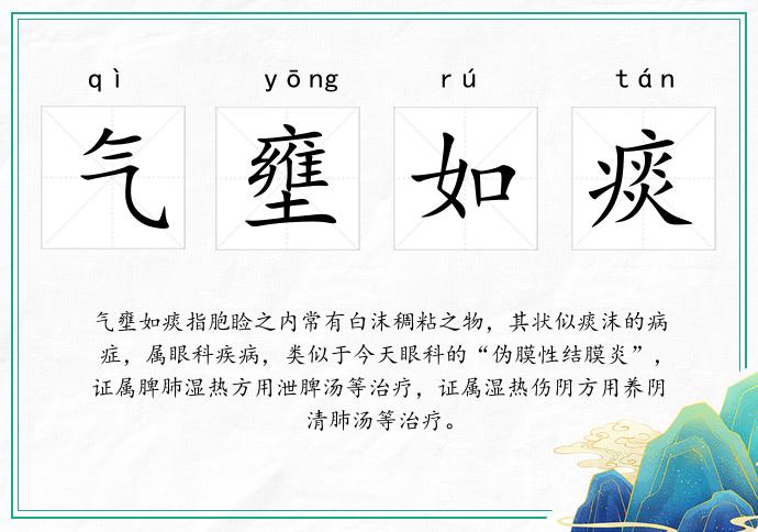 氣壅如痰的意思