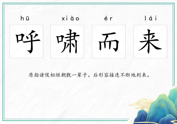呼嘯而來的意思