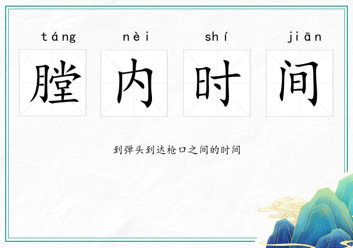 膛內時間的意思