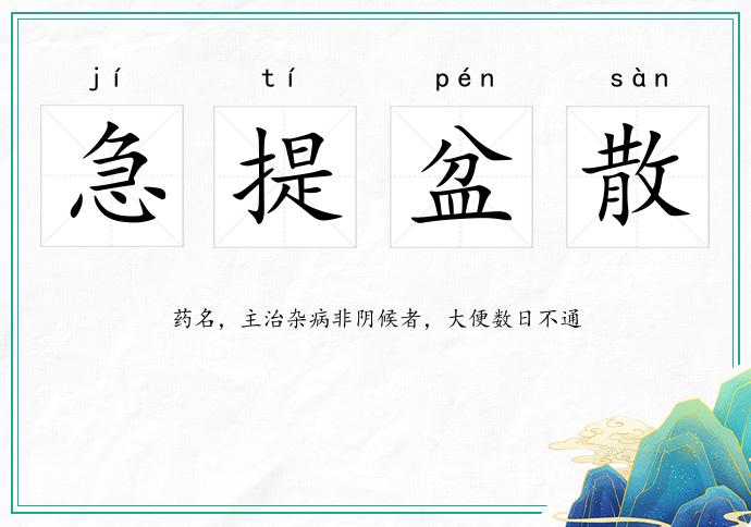 急提盆散的意思