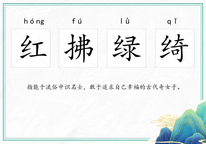 紅拂綠綺的意思