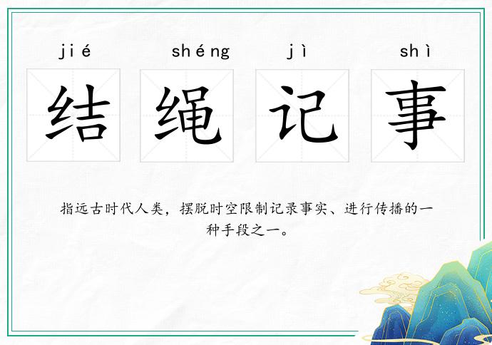 結繩記事的意思