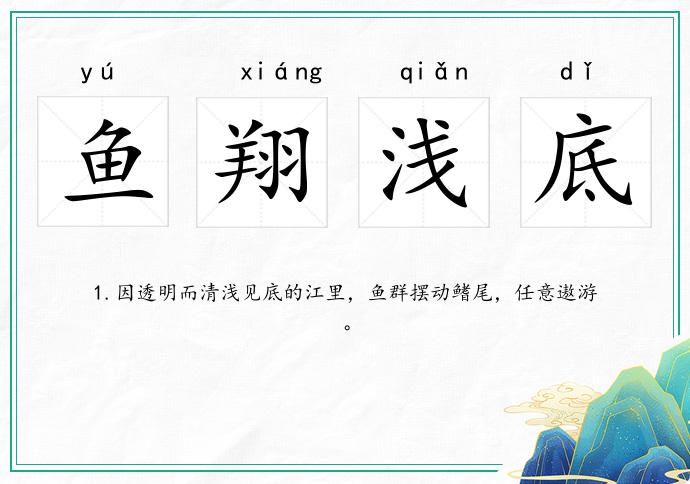 魚翔淺底的意思