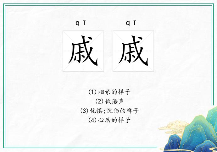 戚戚的意思