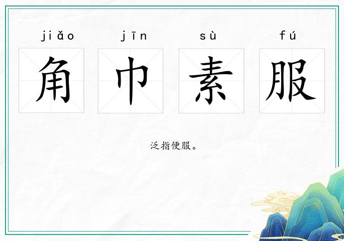 角巾素服的意思