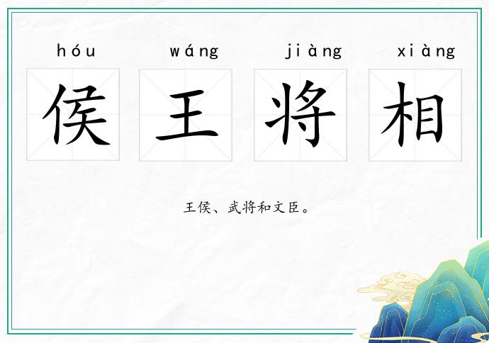 侯王將相的意思