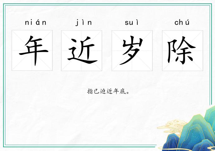 年近歲除的意思