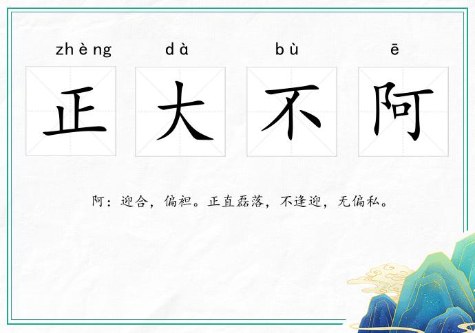 正大不阿的意思