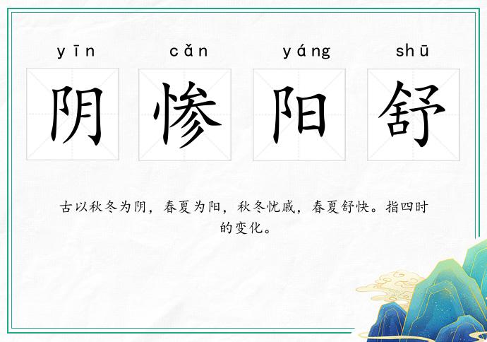 陰慘陽舒的意思