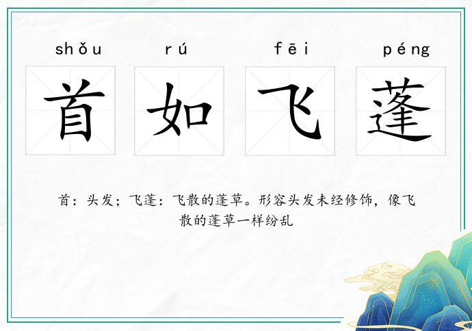 首如飛蓬的意思