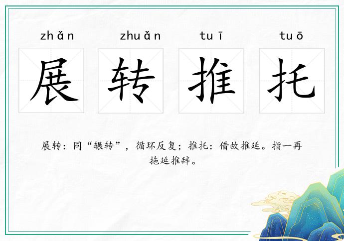 展轉推托的意思
