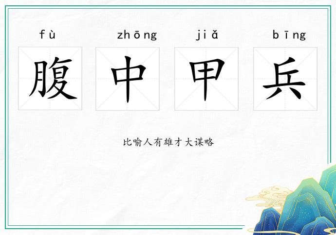 腹中甲兵的意思