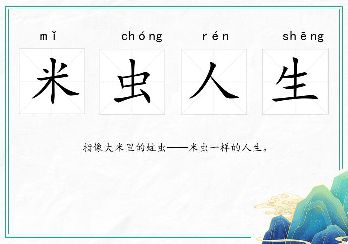 米蟲人生的意思