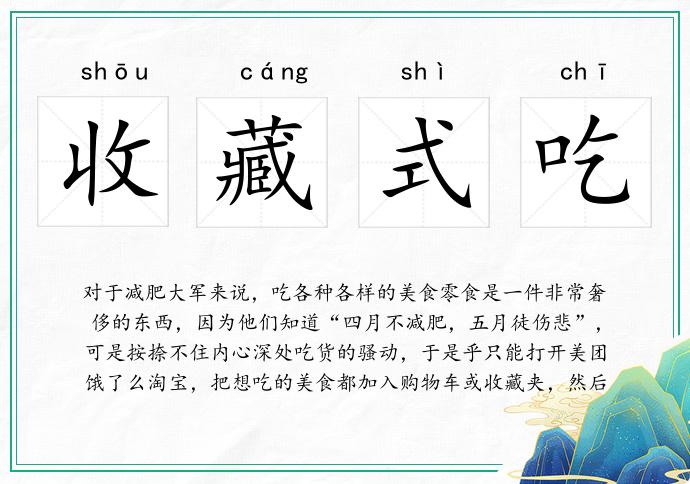 收藏式吃的意思