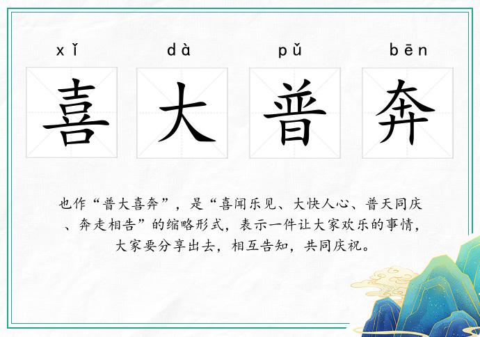 喜大普奔的意思