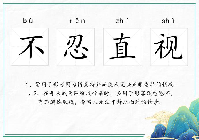 不忍直視的意思
