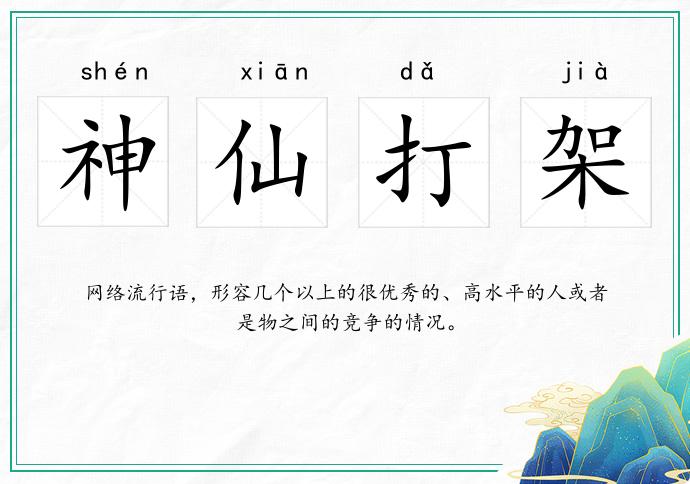 神仙打架的意思