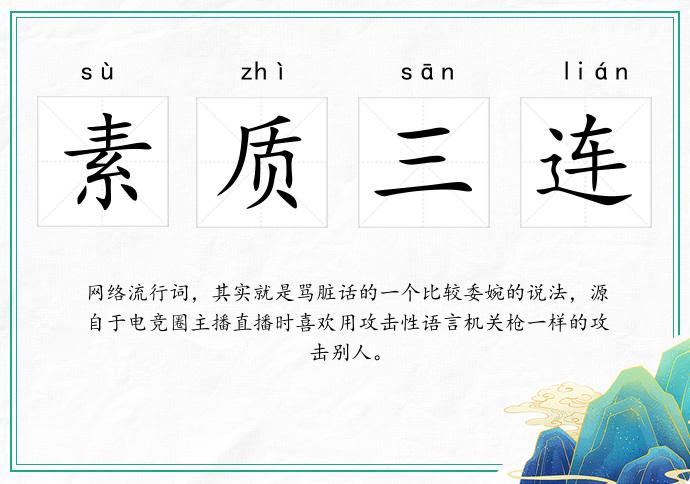 素質三連的意思