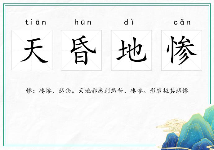 天昏地慘的意思