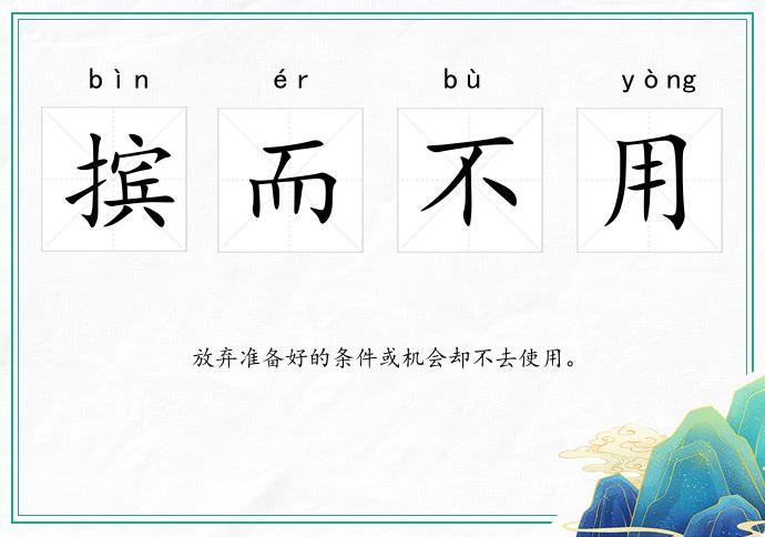 擯而不用的意思