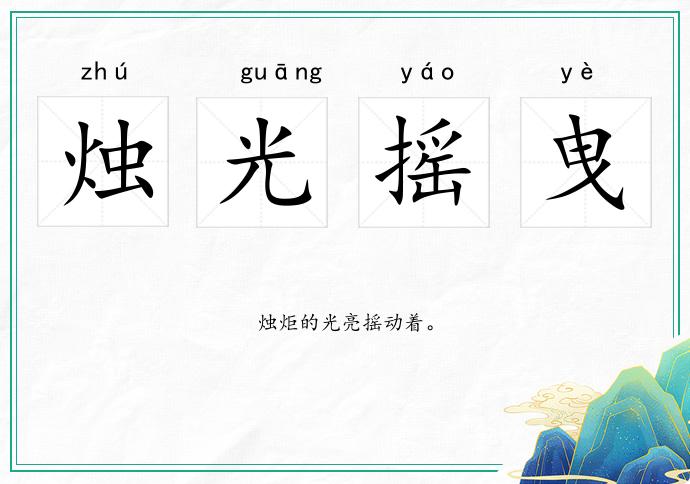 燭光搖曳的意思